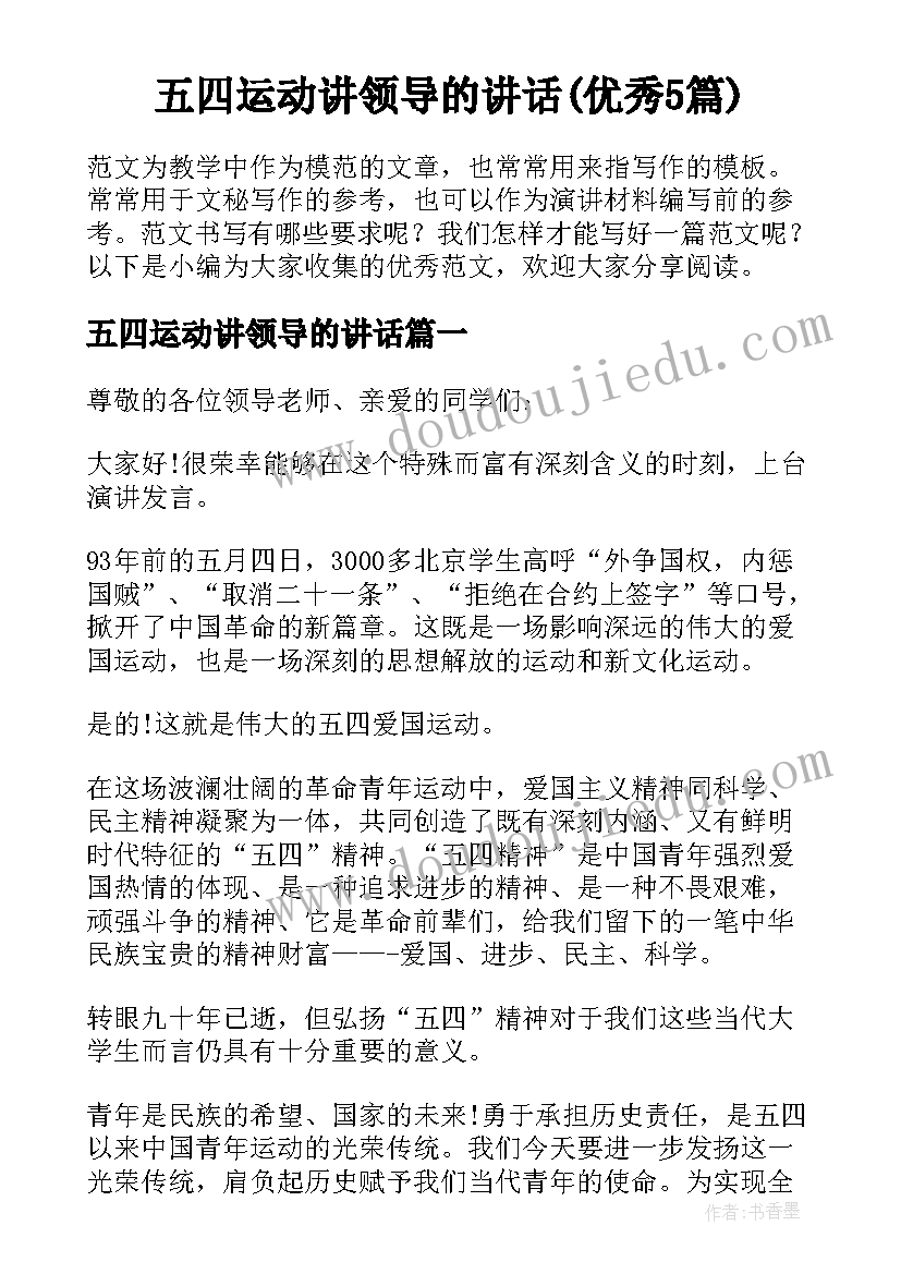 五四运动讲领导的讲话(优秀5篇)