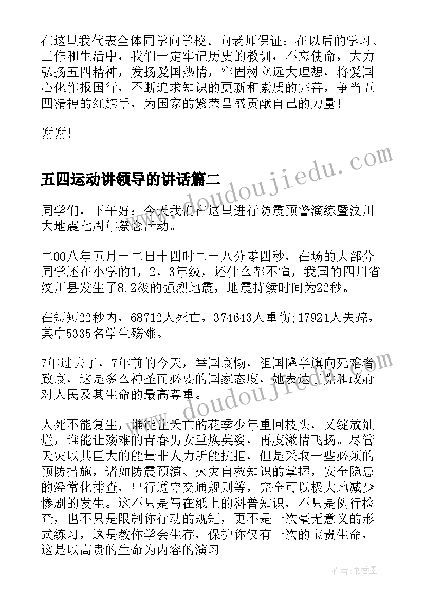 五四运动讲领导的讲话(优秀5篇)