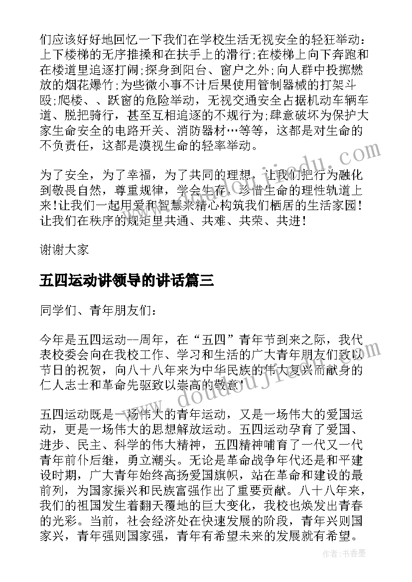 五四运动讲领导的讲话(优秀5篇)