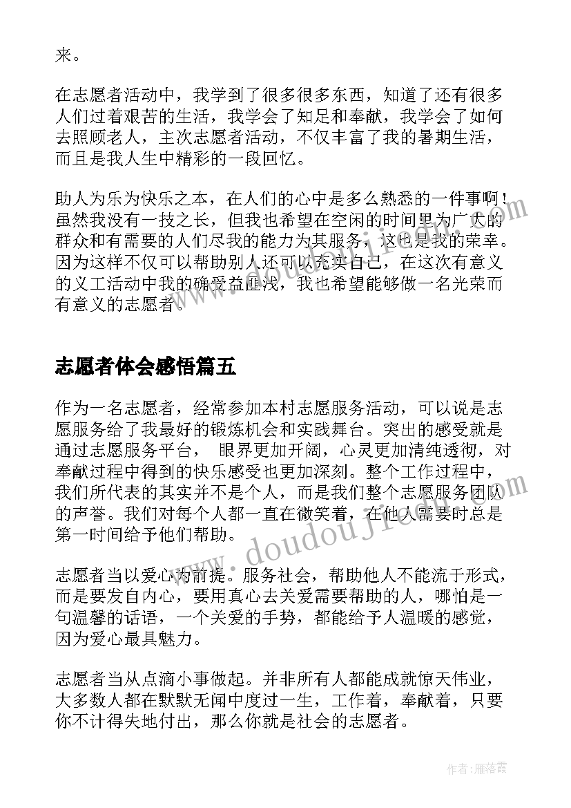 2023年志愿者体会感悟(精选7篇)