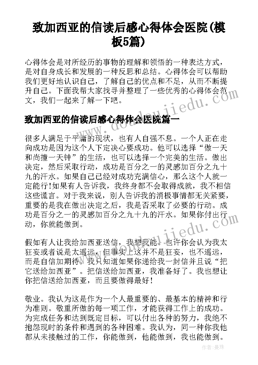 致加西亚的信读后感心得体会医院(模板5篇)