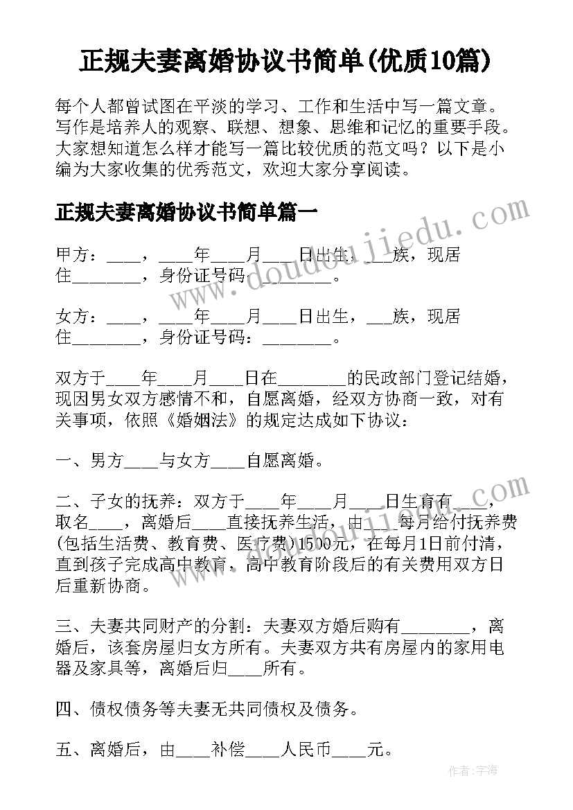 正规夫妻离婚协议书简单(优质10篇)