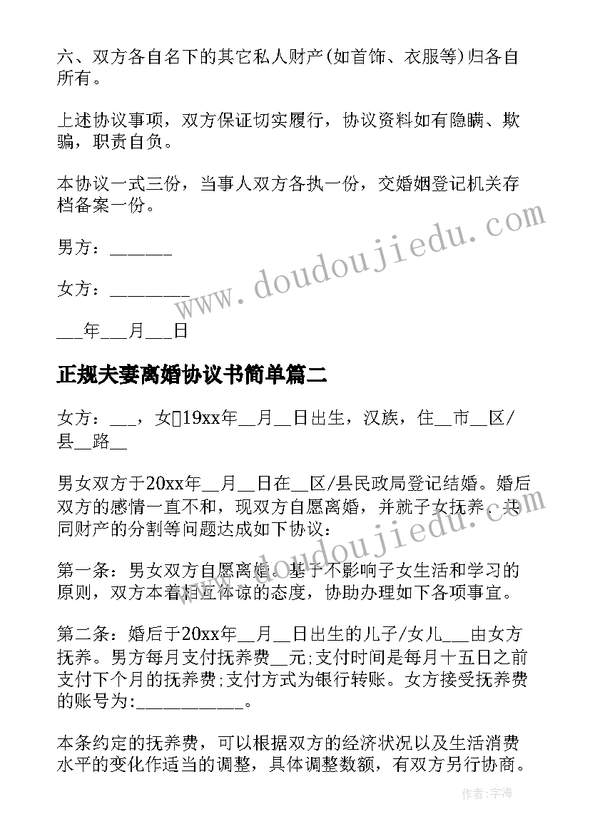 正规夫妻离婚协议书简单(优质10篇)