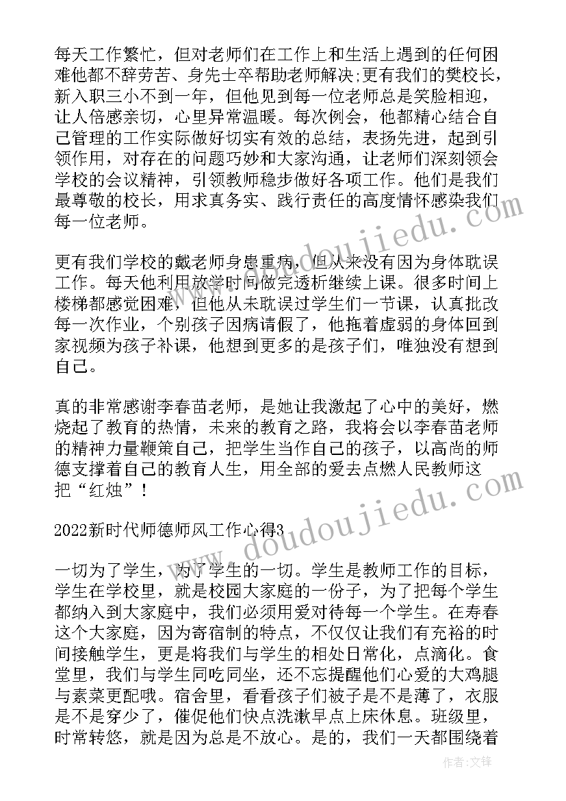 最新新时代师风师德心得感想体会 新时代师德师风工作心得(大全6篇)