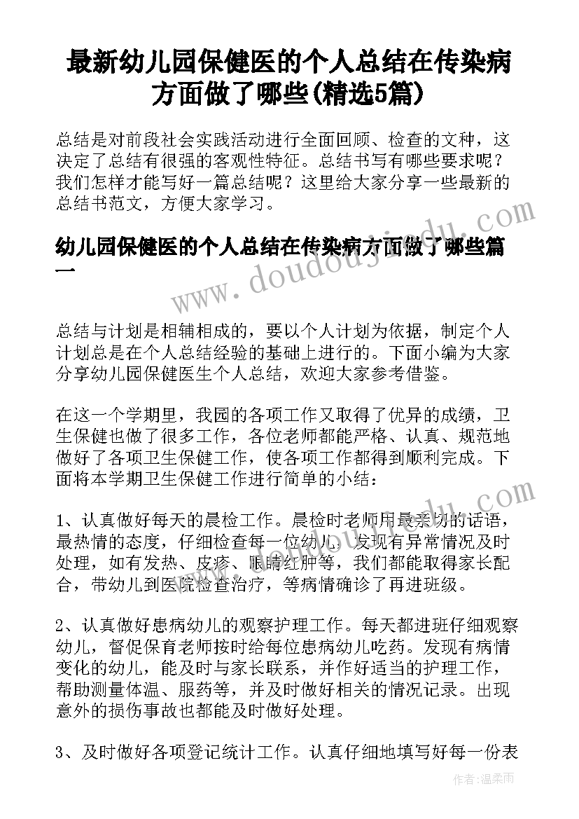 最新幼儿园保健医的个人总结在传染病方面做了哪些(精选5篇)