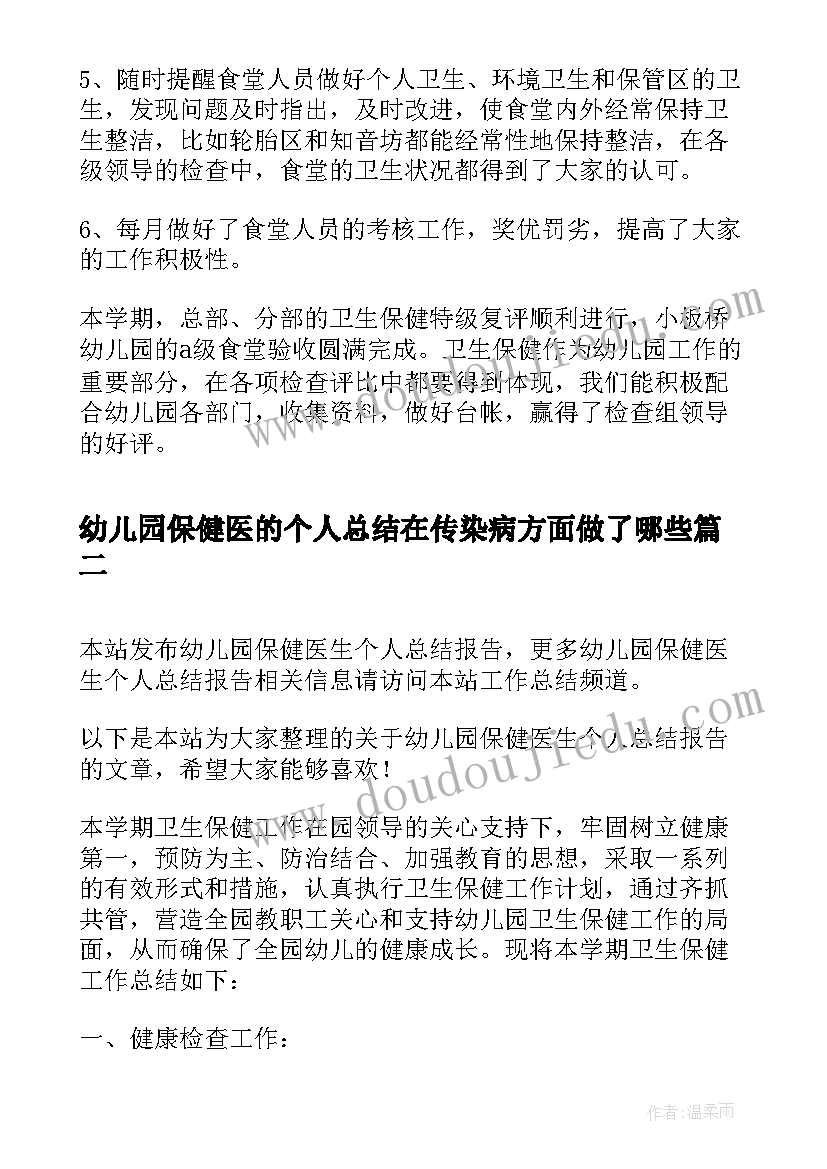 最新幼儿园保健医的个人总结在传染病方面做了哪些(精选5篇)