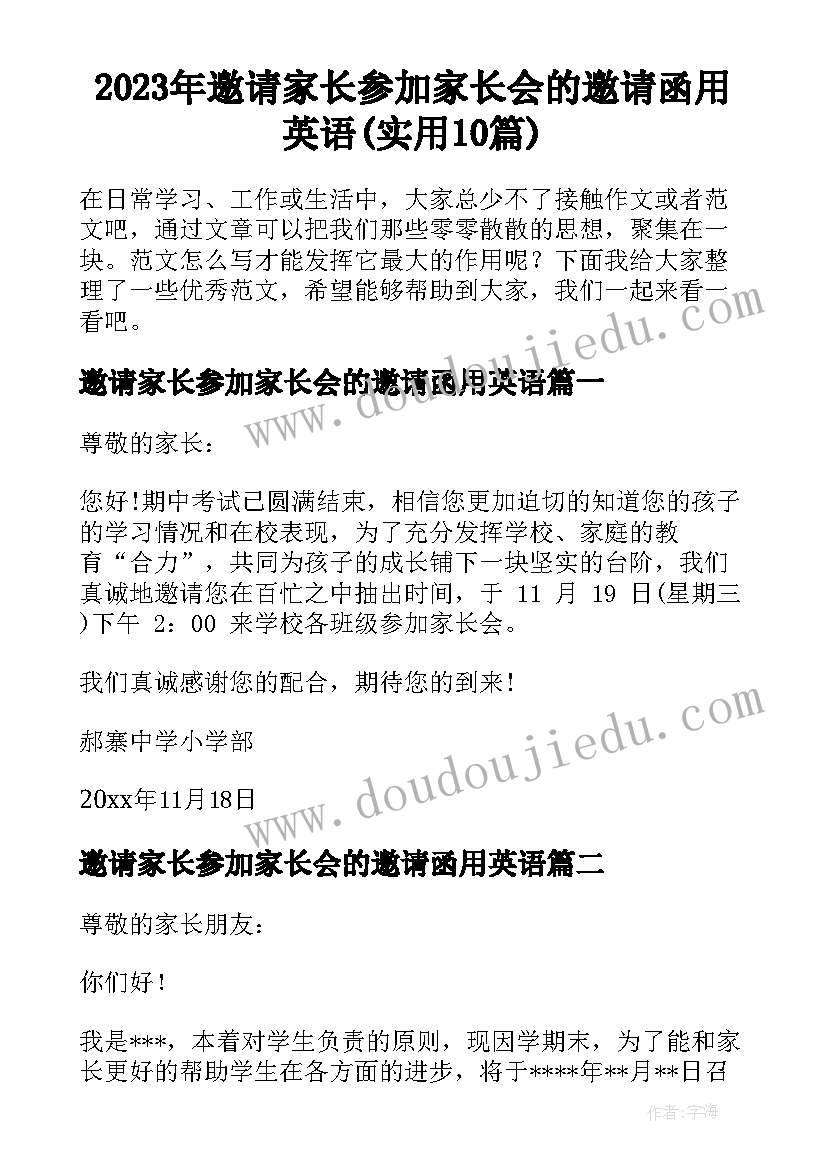 2023年邀请家长参加家长会的邀请函用英语(实用10篇)