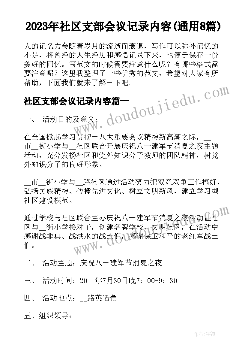 2023年社区支部会议记录内容(通用8篇)