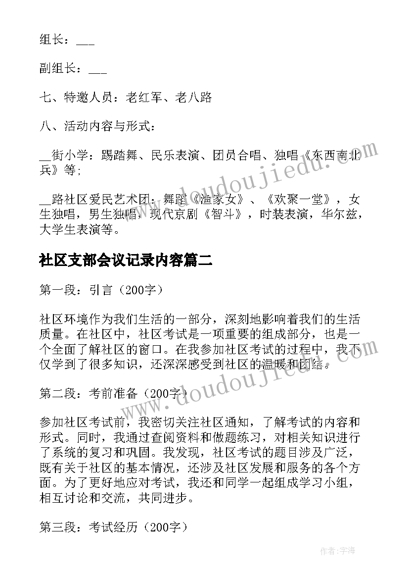 2023年社区支部会议记录内容(通用8篇)