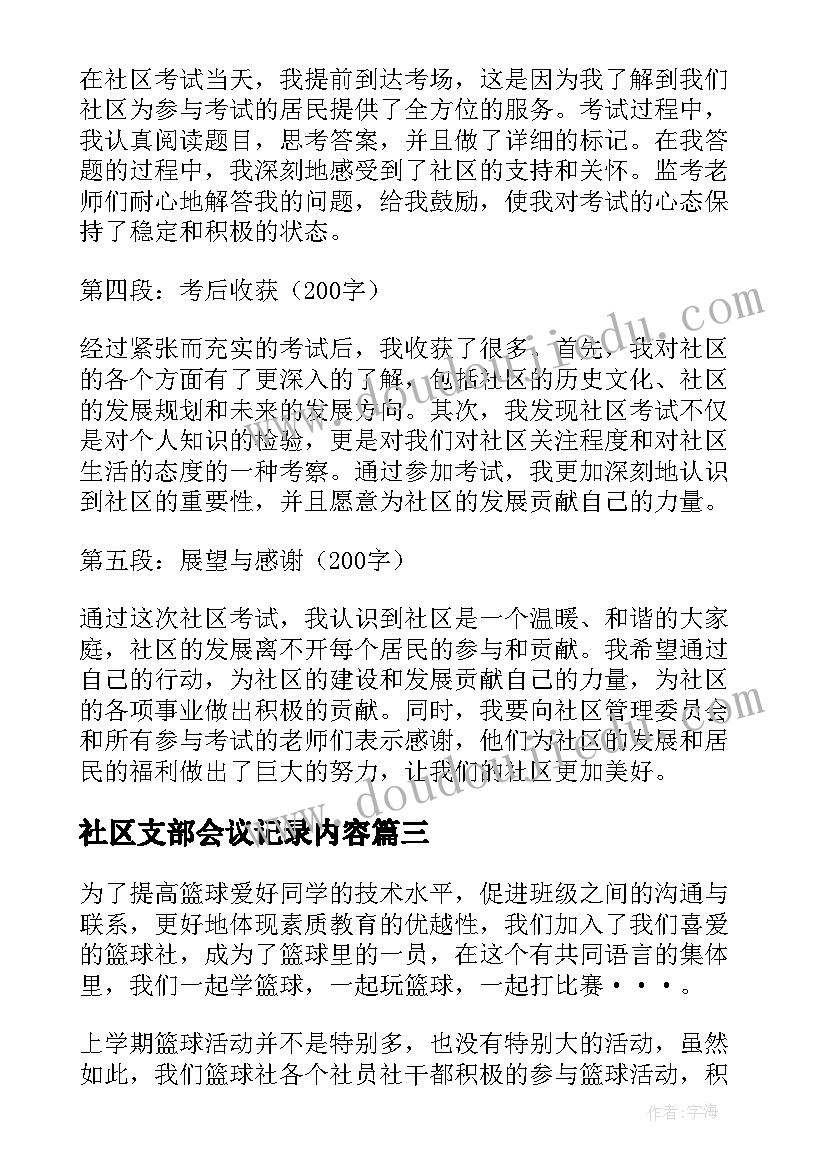 2023年社区支部会议记录内容(通用8篇)