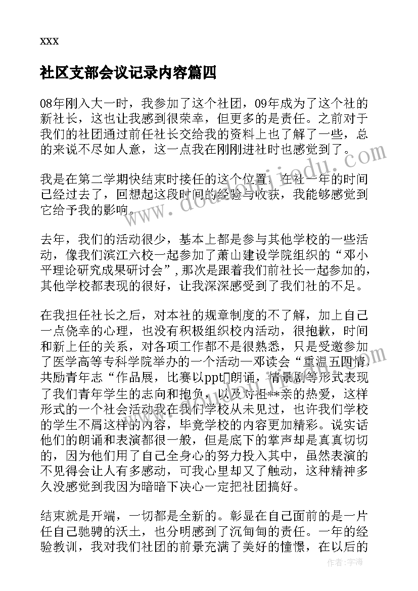 2023年社区支部会议记录内容(通用8篇)