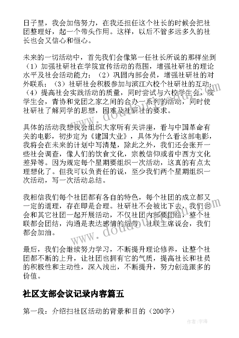 2023年社区支部会议记录内容(通用8篇)