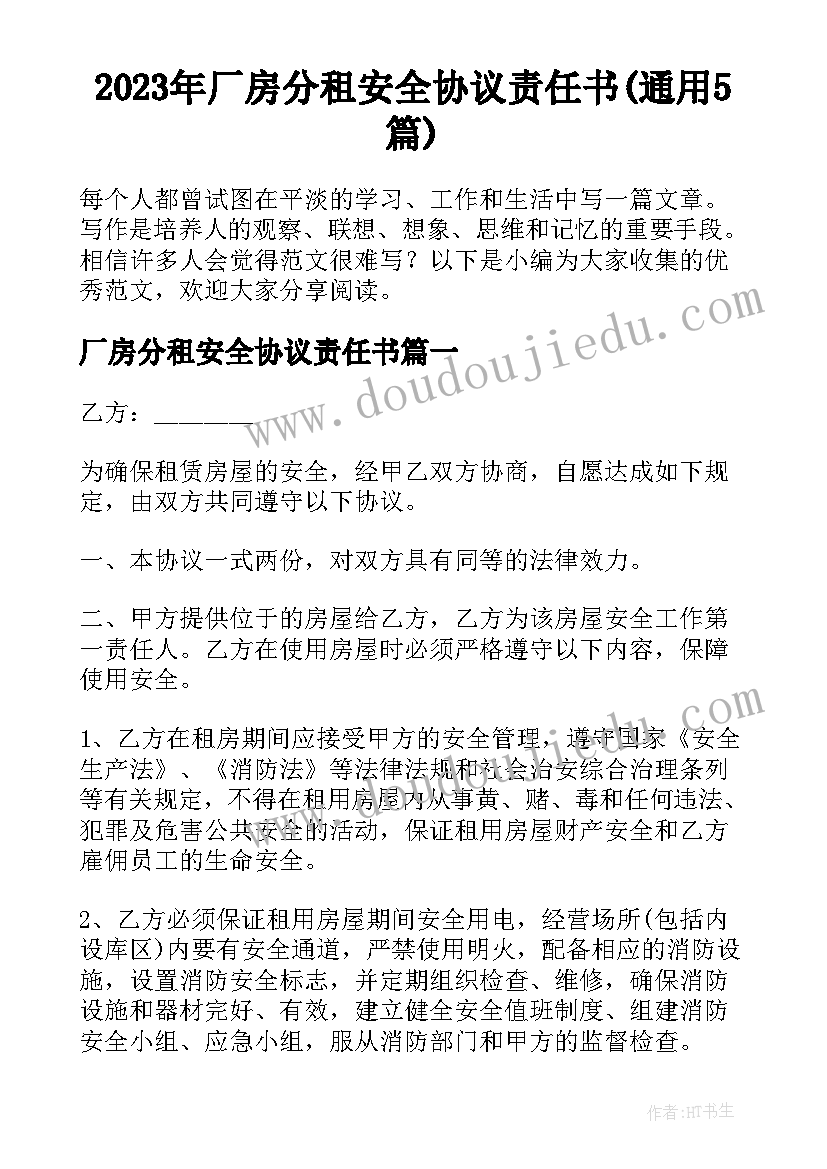 2023年厂房分租安全协议责任书(通用5篇)