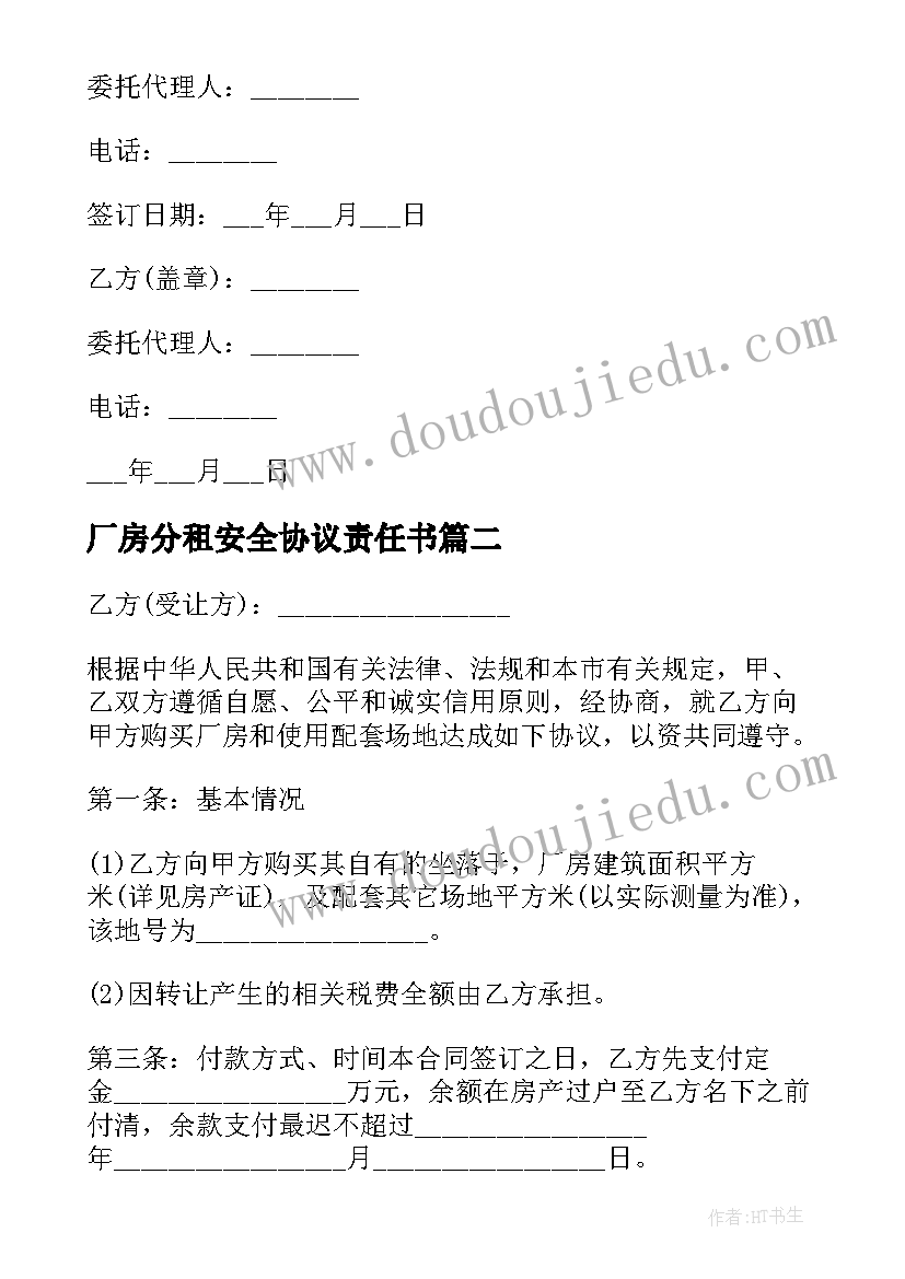 2023年厂房分租安全协议责任书(通用5篇)