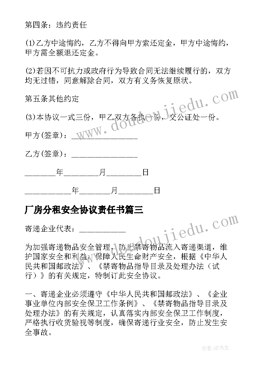 2023年厂房分租安全协议责任书(通用5篇)