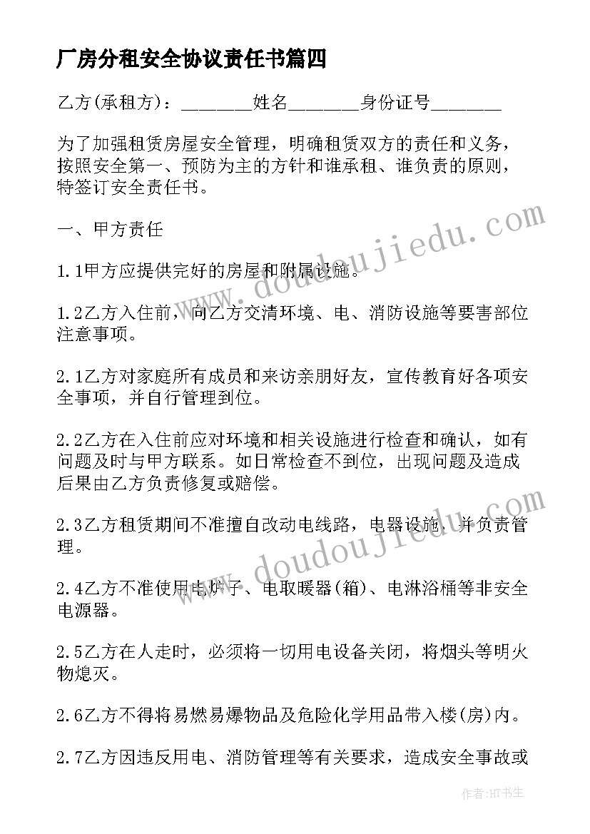 2023年厂房分租安全协议责任书(通用5篇)