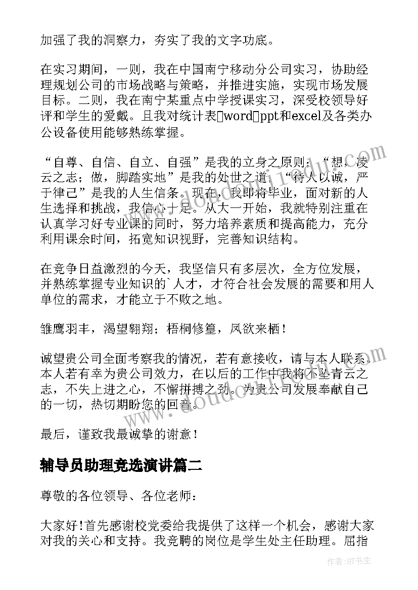 2023年辅导员助理竞选演讲(优质10篇)