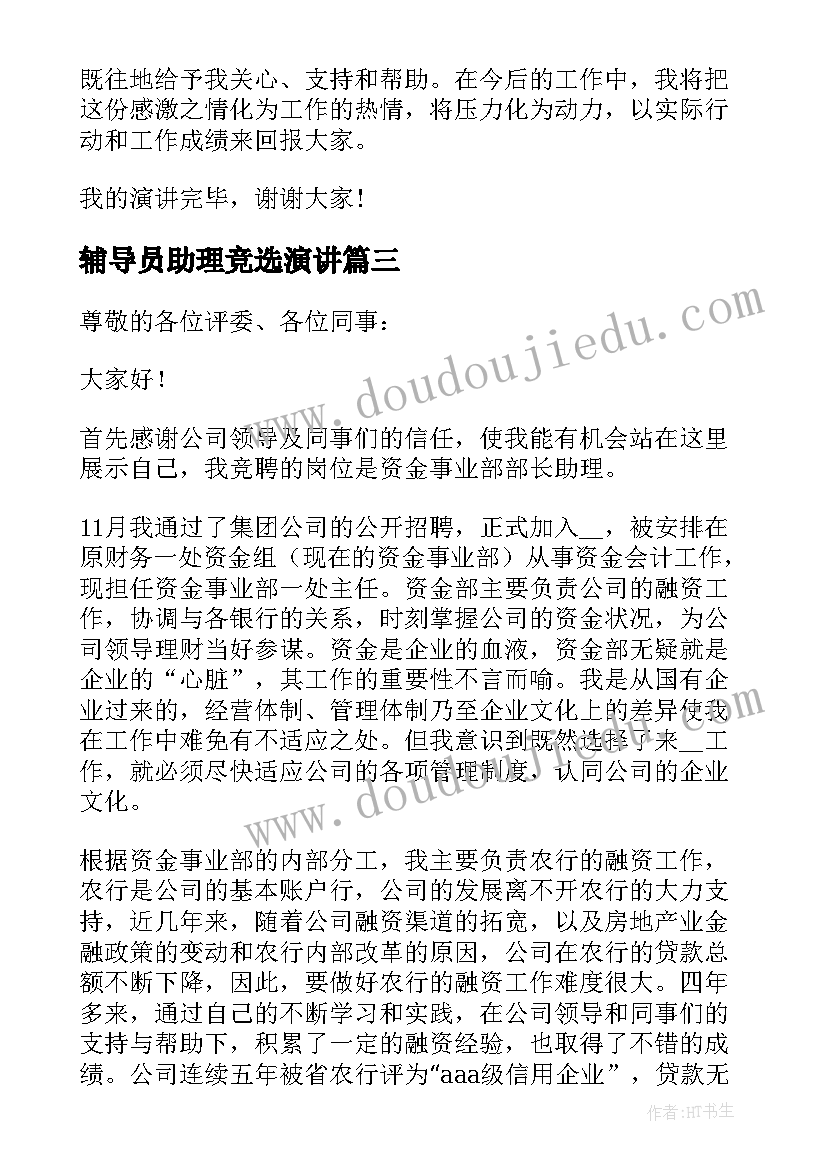 2023年辅导员助理竞选演讲(优质10篇)