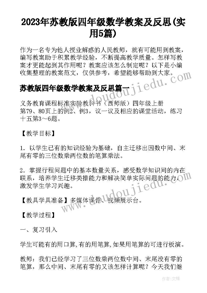 2023年苏教版四年级数学教案及反思(实用5篇)