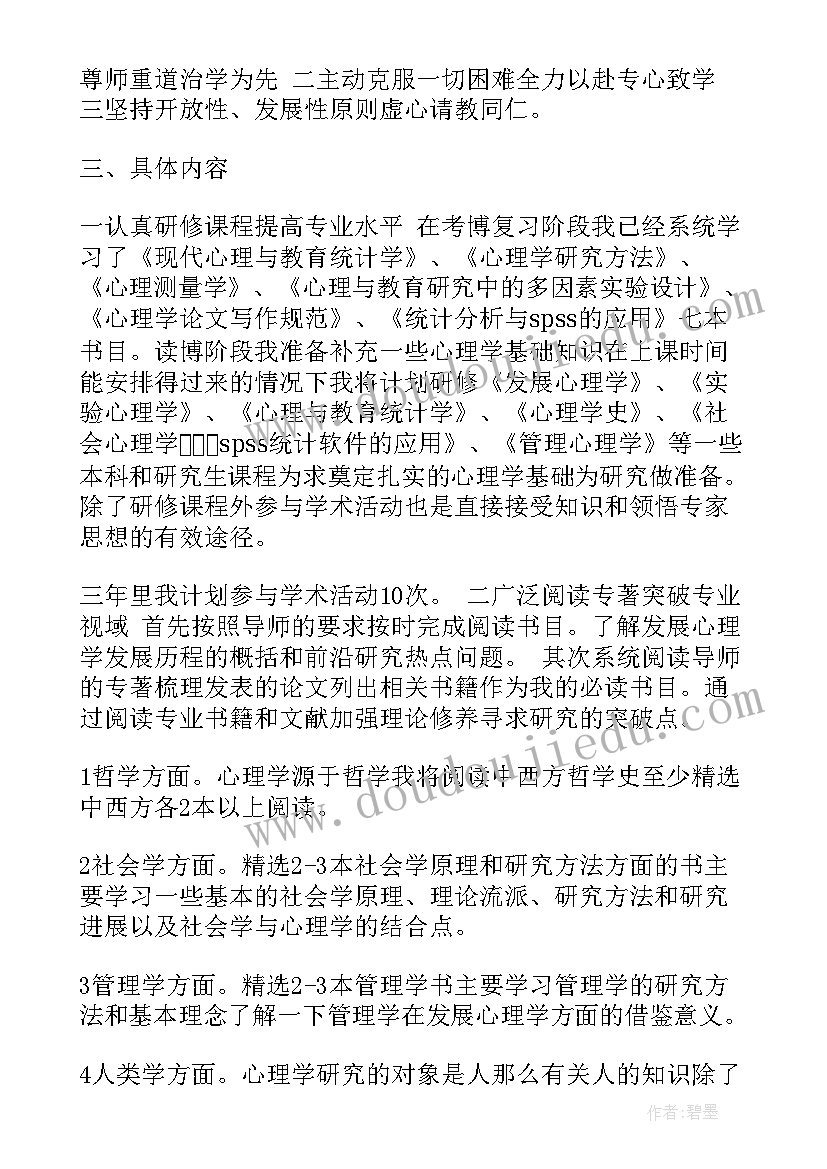 最新攻读博士信 博士攻读计划书(优秀8篇)