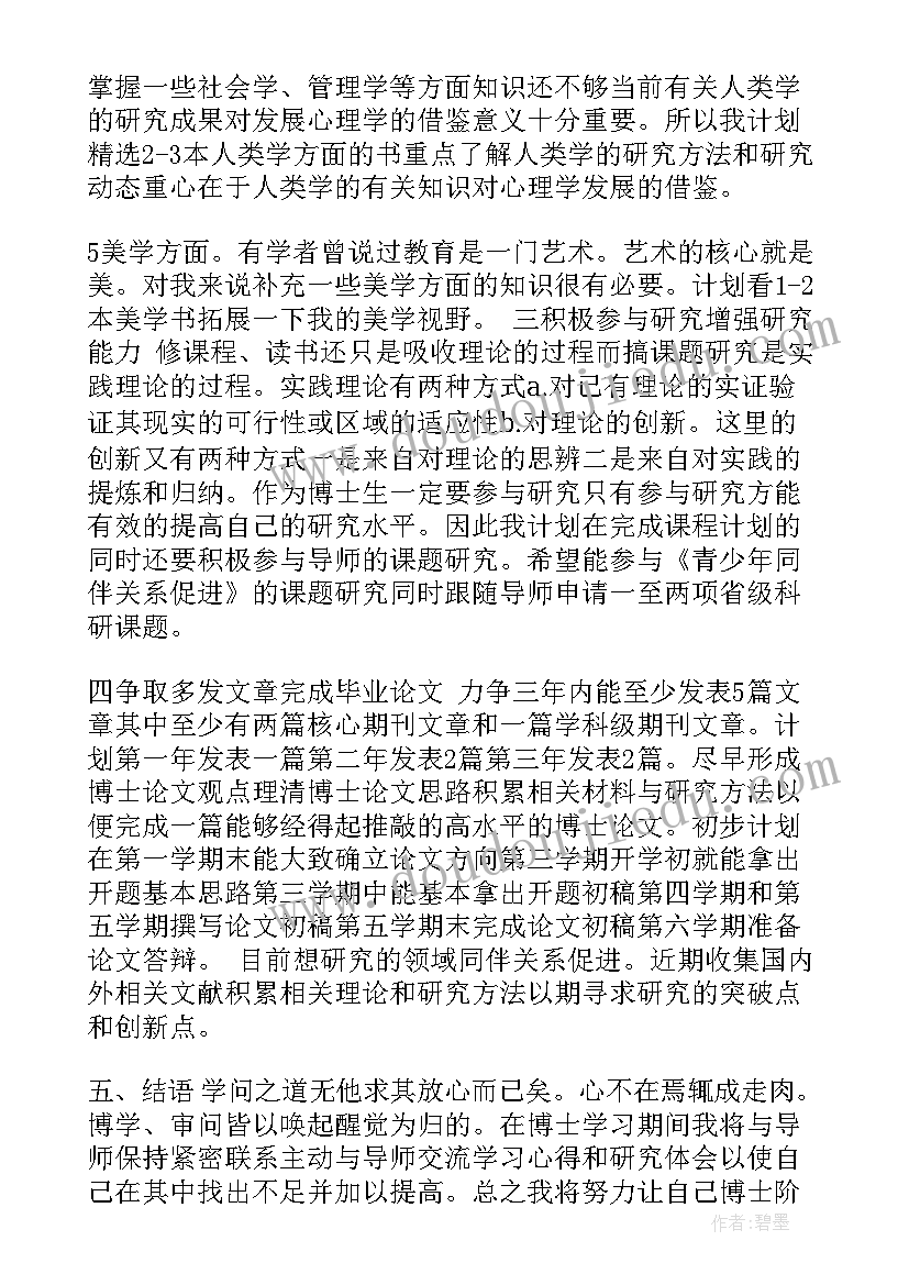 最新攻读博士信 博士攻读计划书(优秀8篇)