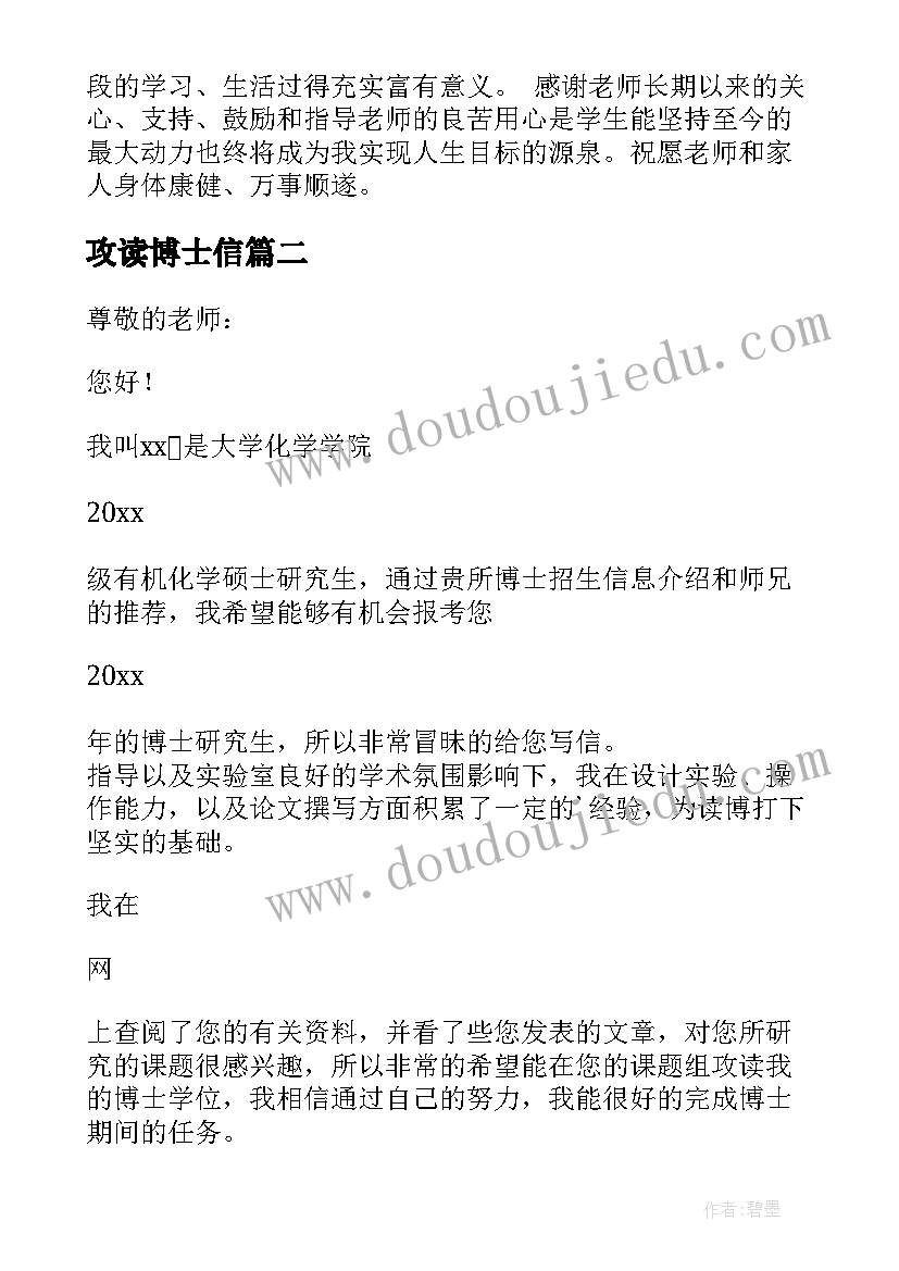 最新攻读博士信 博士攻读计划书(优秀8篇)