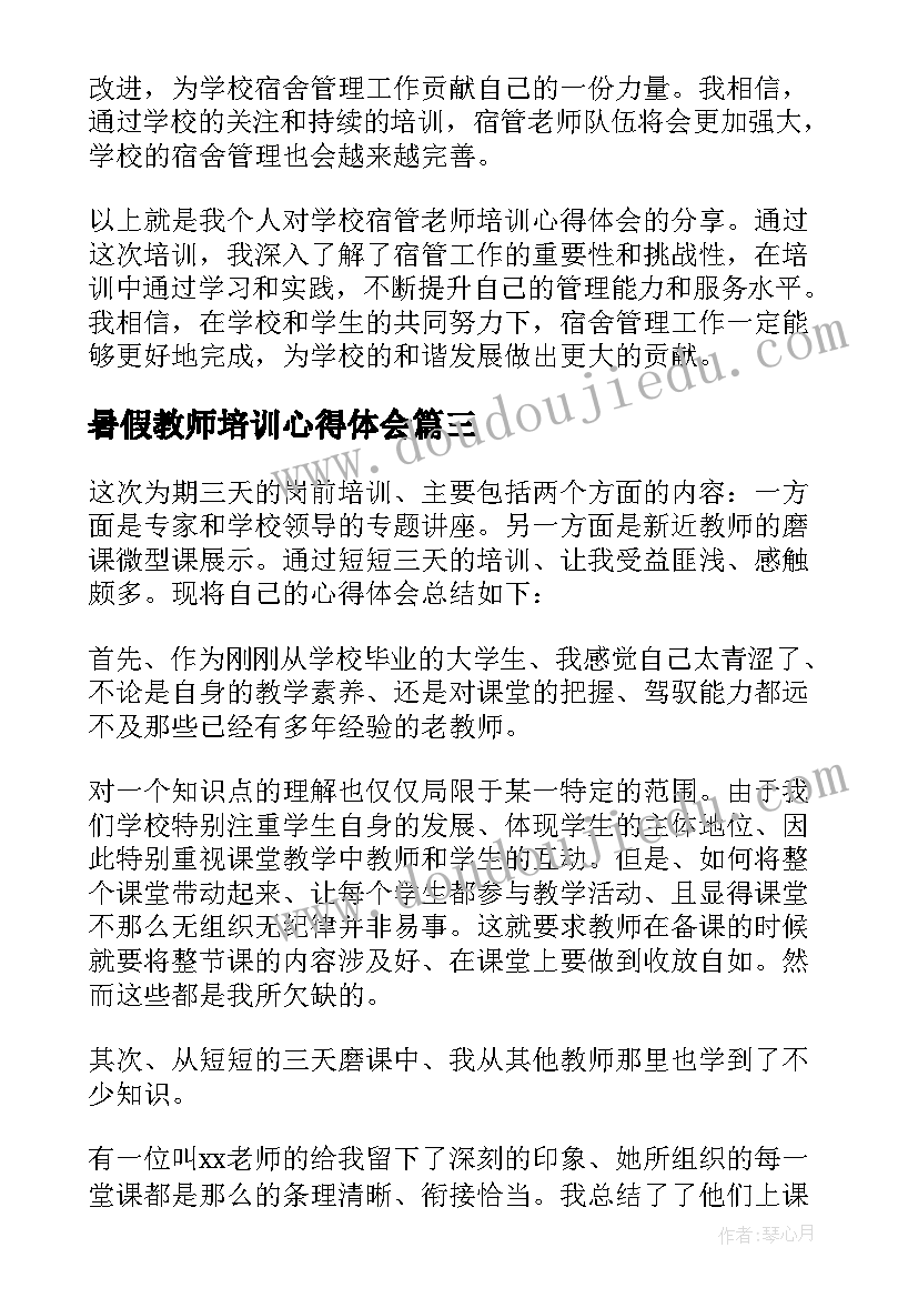 暑假教师培训心得体会(汇总5篇)