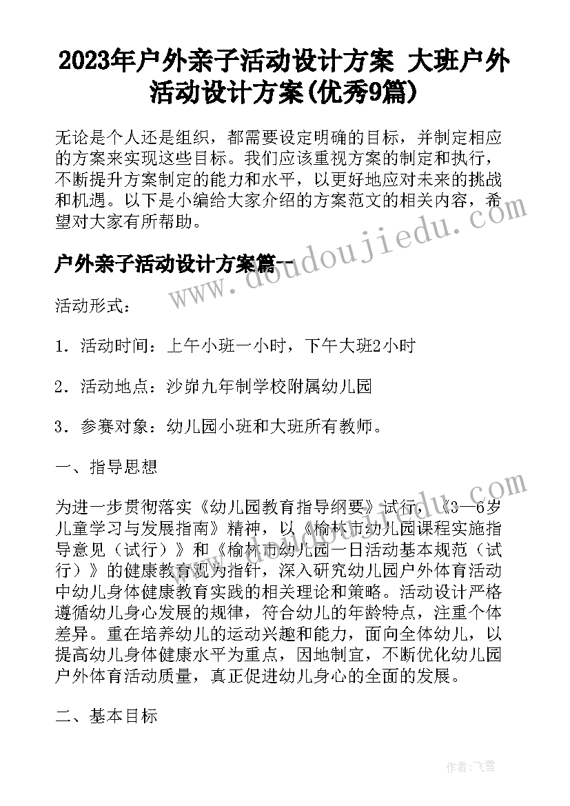 2023年户外亲子活动设计方案 大班户外活动设计方案(优秀9篇)