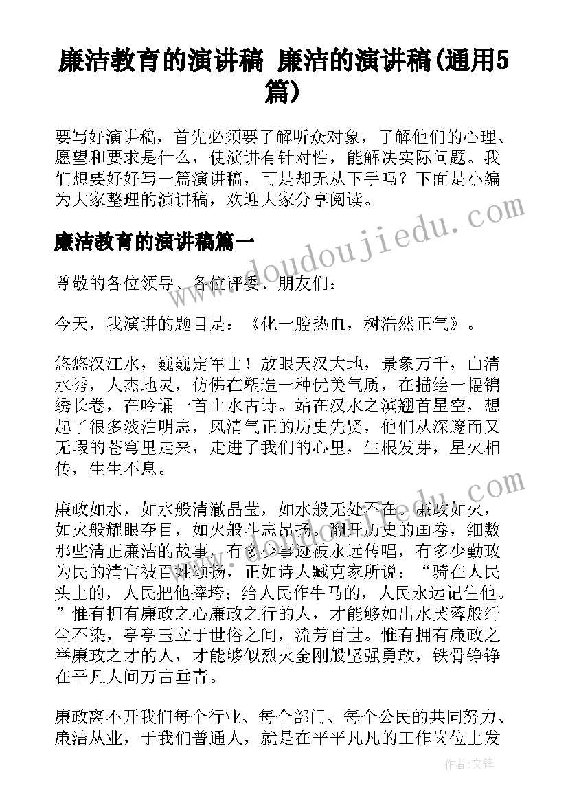 廉洁教育的演讲稿 廉洁的演讲稿(通用5篇)