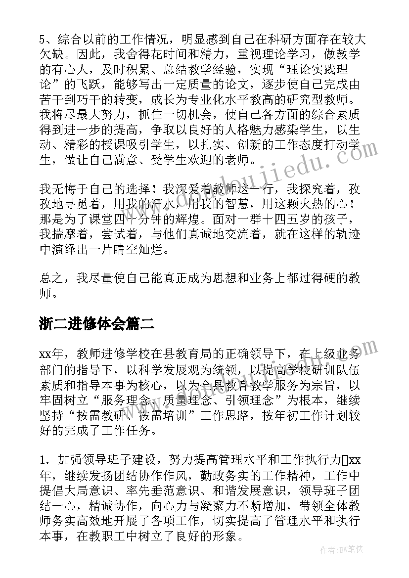 最新浙二进修体会(大全7篇)