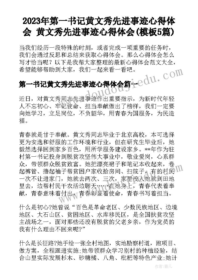 2023年第一书记黄文秀先进事迹心得体会 黄文秀先进事迹心得体会(模板5篇)