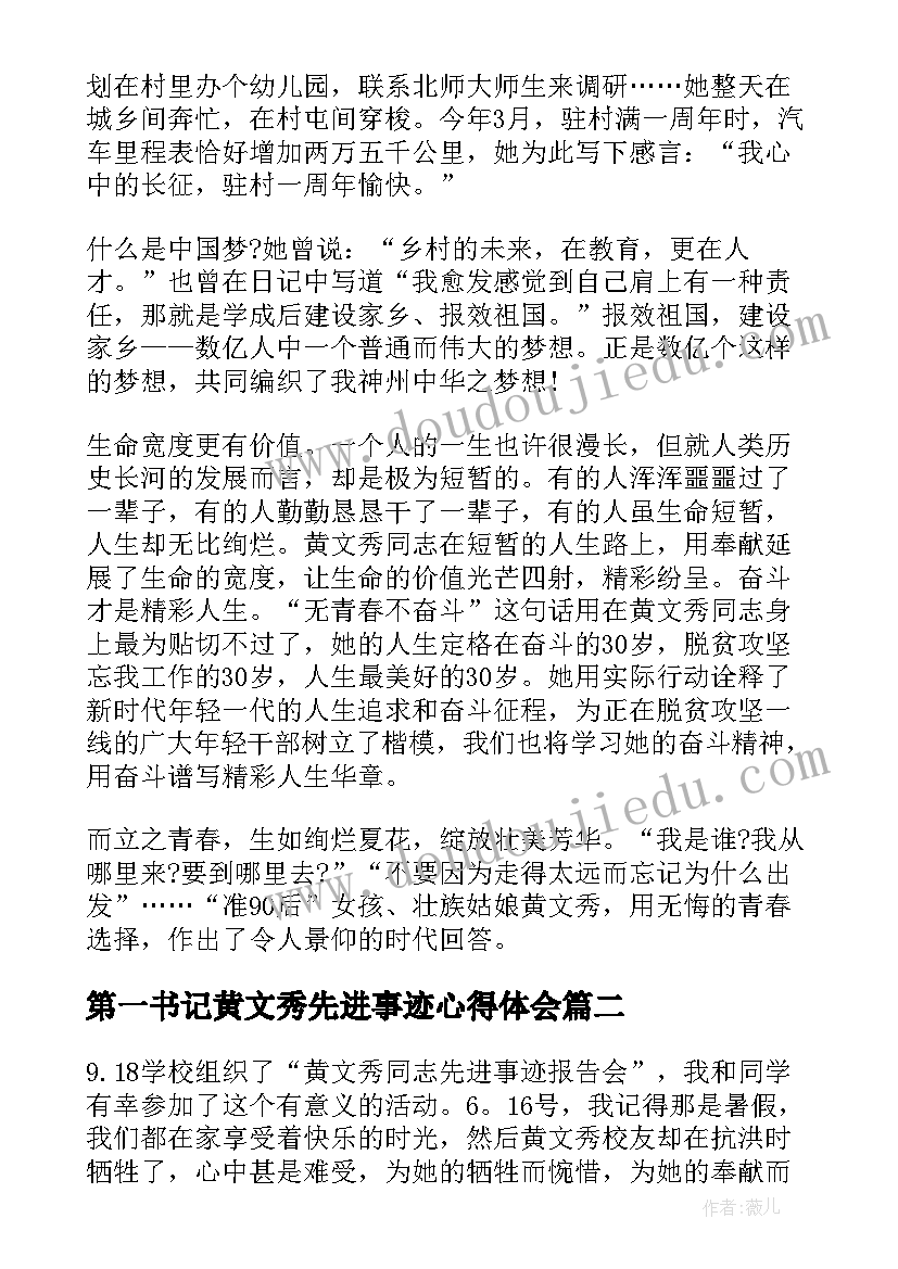 2023年第一书记黄文秀先进事迹心得体会 黄文秀先进事迹心得体会(模板5篇)