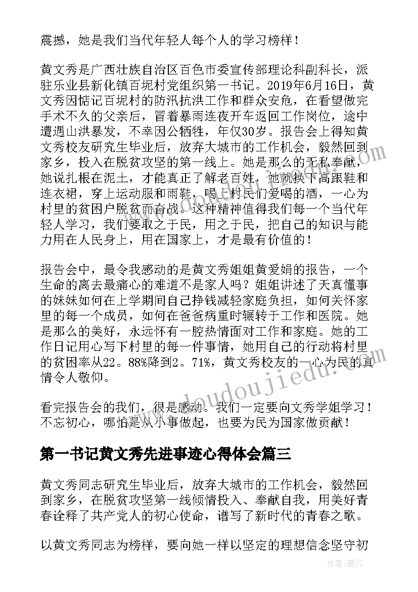 2023年第一书记黄文秀先进事迹心得体会 黄文秀先进事迹心得体会(模板5篇)