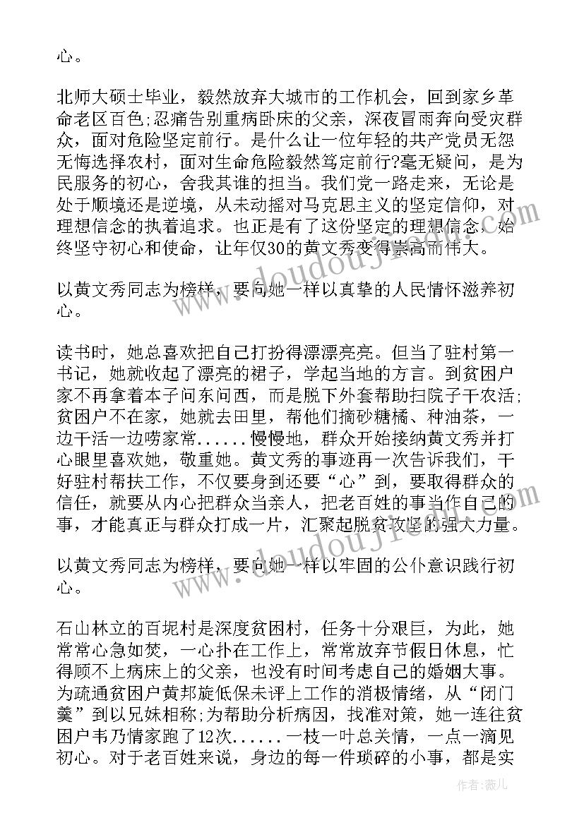 2023年第一书记黄文秀先进事迹心得体会 黄文秀先进事迹心得体会(模板5篇)