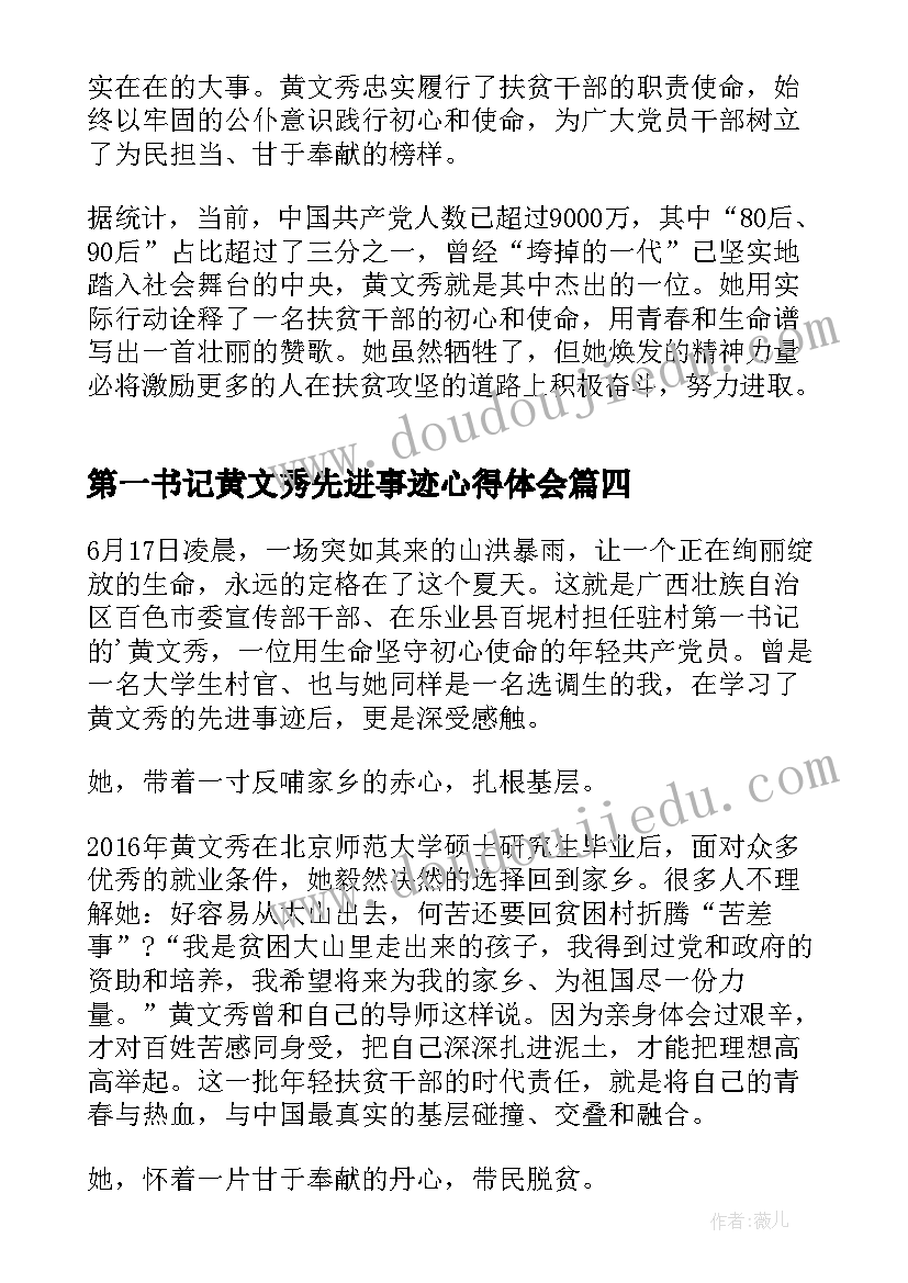 2023年第一书记黄文秀先进事迹心得体会 黄文秀先进事迹心得体会(模板5篇)