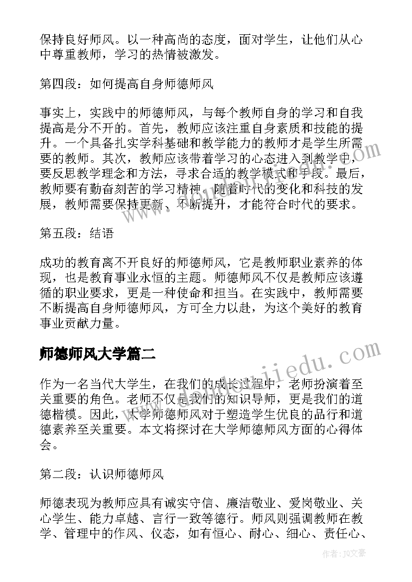 最新师德师风大学 师德师风心得体会大学(优质9篇)