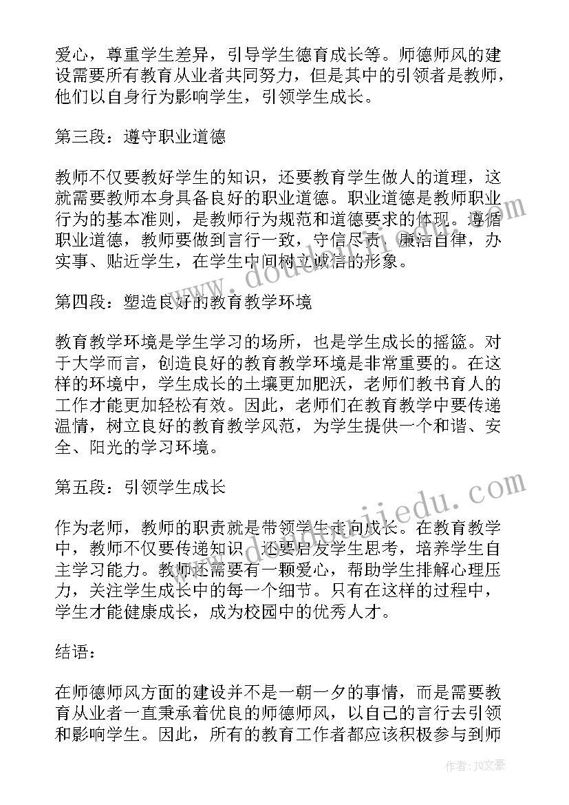 最新师德师风大学 师德师风心得体会大学(优质9篇)