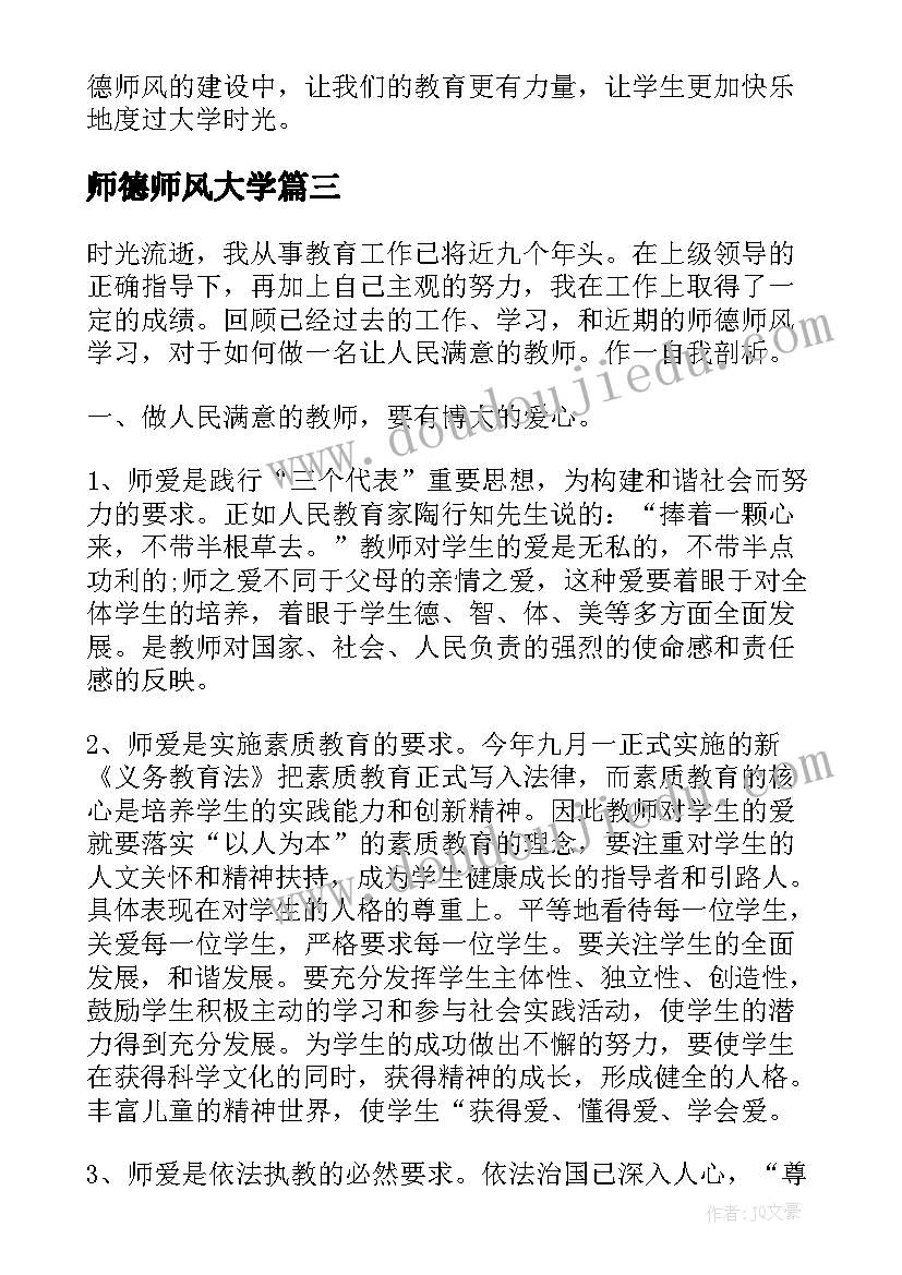 最新师德师风大学 师德师风心得体会大学(优质9篇)