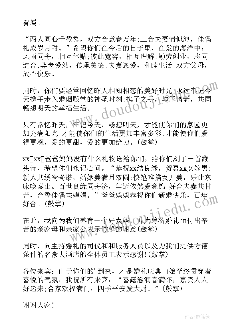 父亲女儿婚礼致辞简单大方(优质10篇)