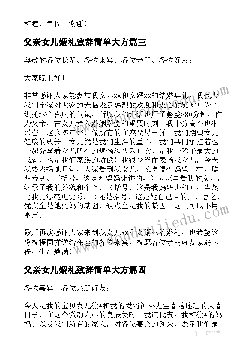 父亲女儿婚礼致辞简单大方(优质10篇)