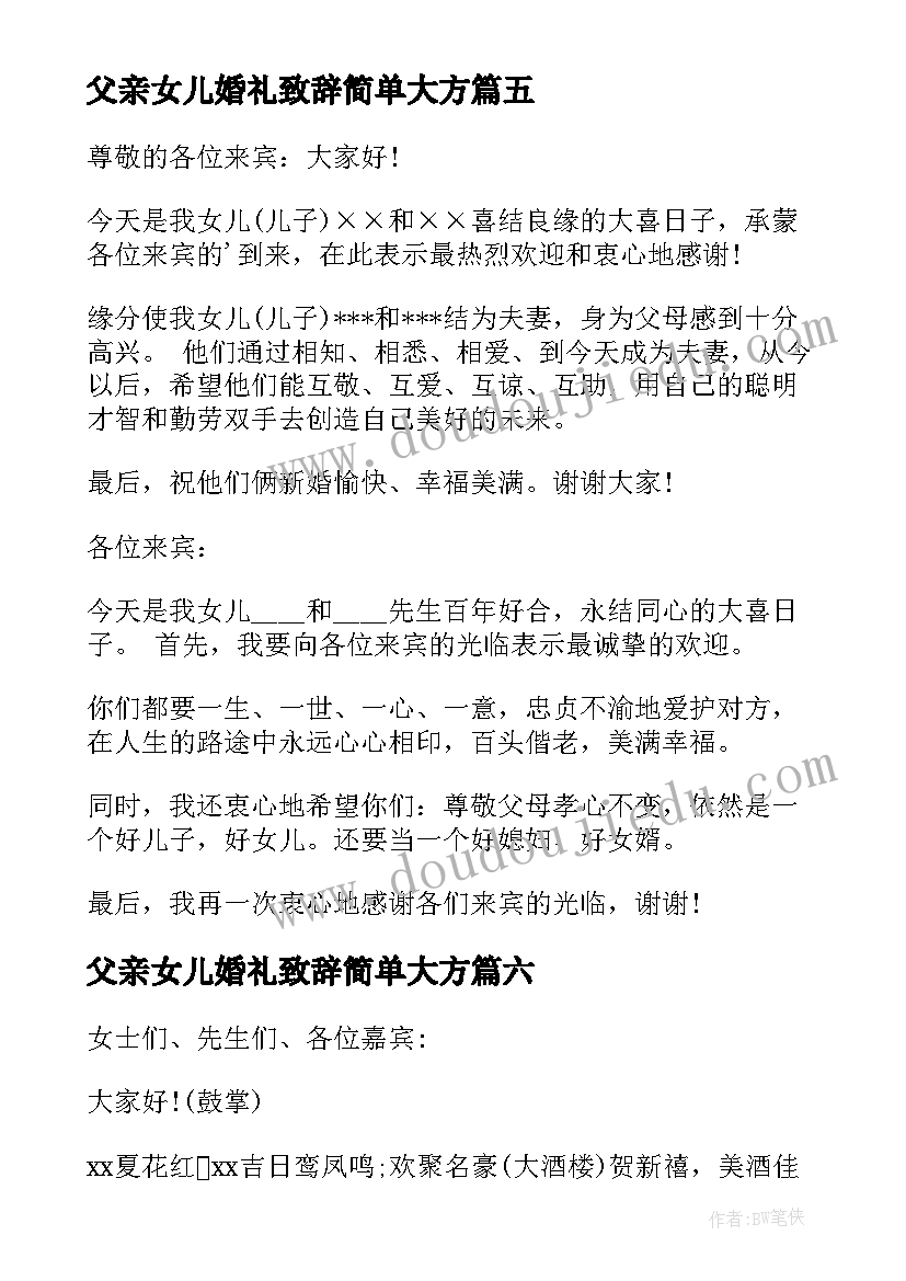 父亲女儿婚礼致辞简单大方(优质10篇)