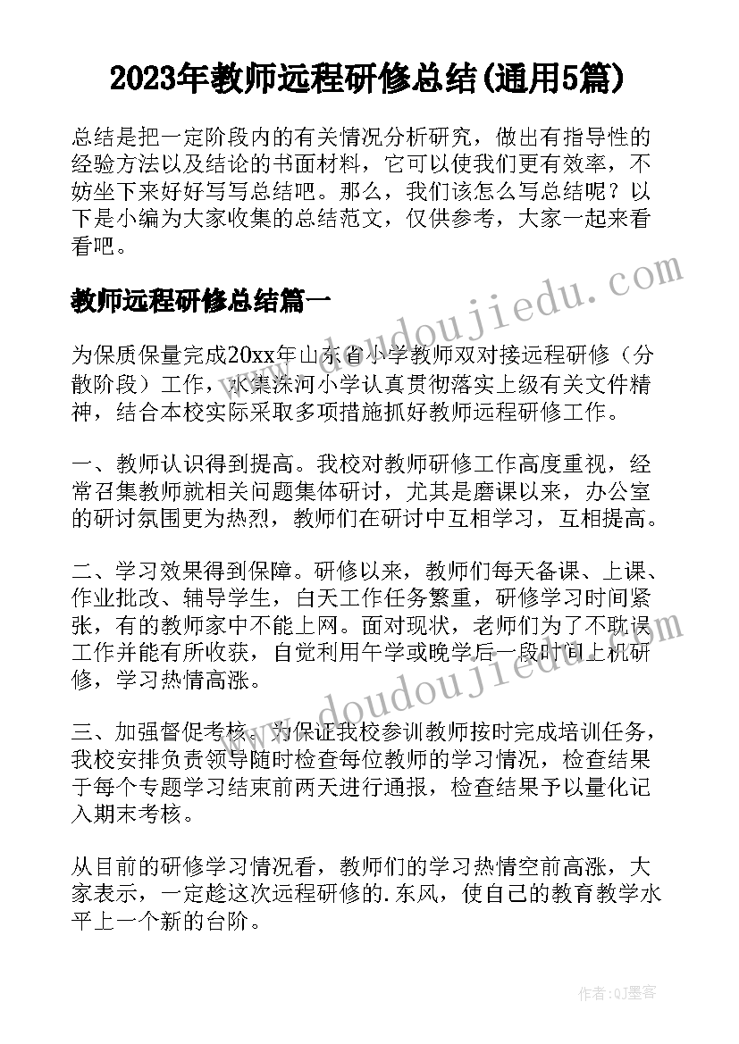 2023年教师远程研修总结(通用5篇)