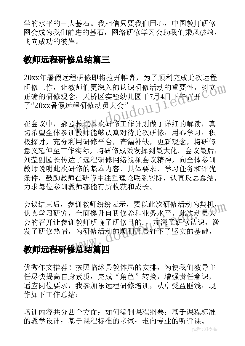 2023年教师远程研修总结(通用5篇)