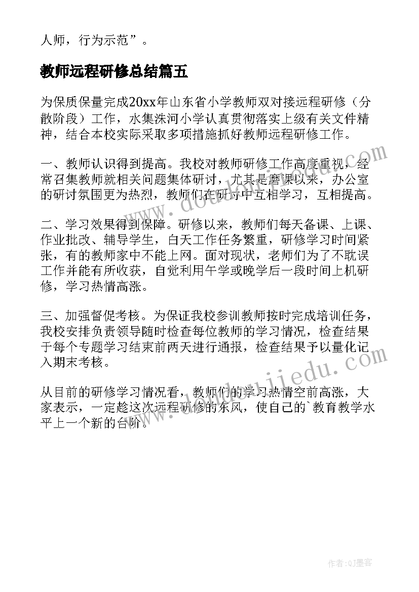 2023年教师远程研修总结(通用5篇)