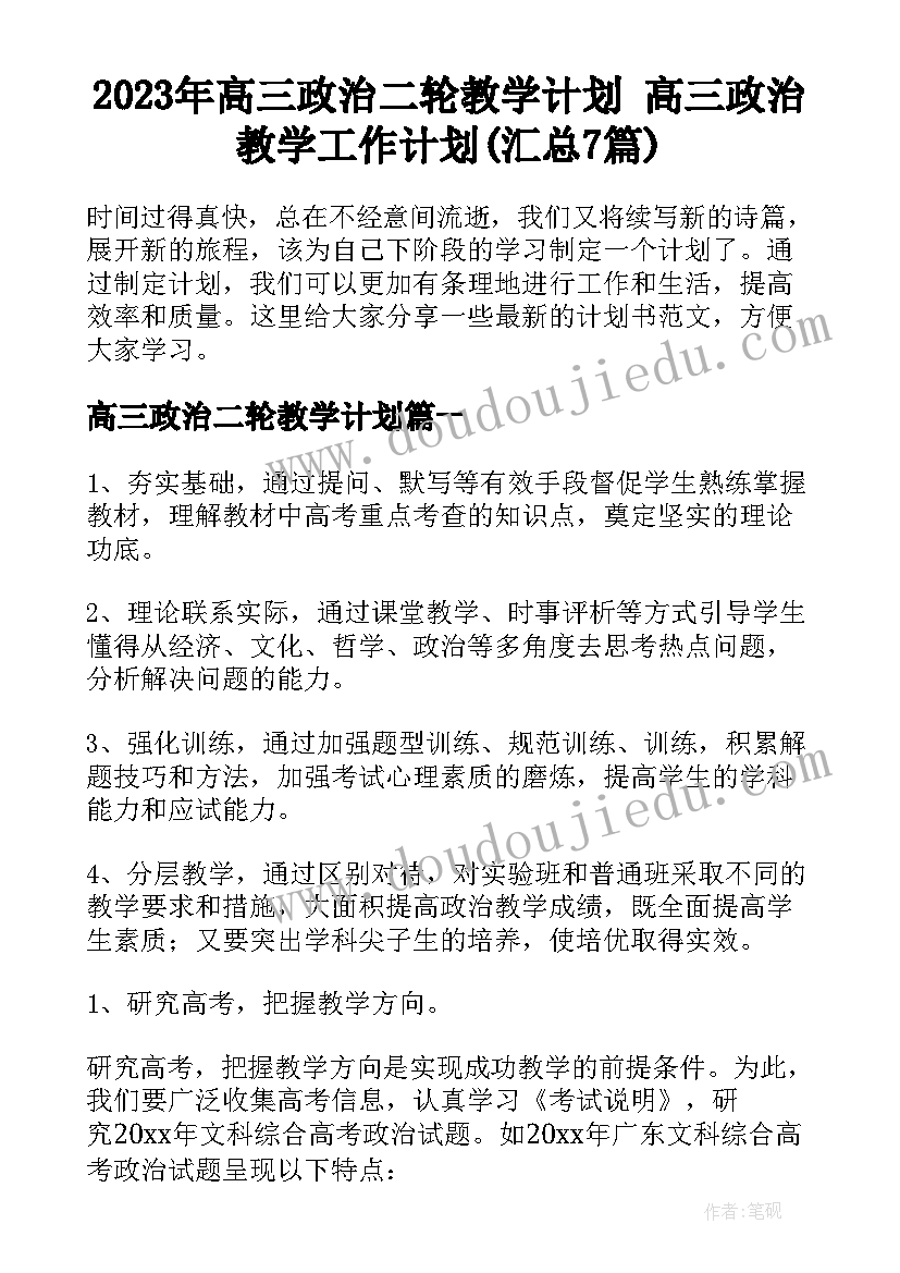 2023年高三政治二轮教学计划 高三政治教学工作计划(汇总7篇)