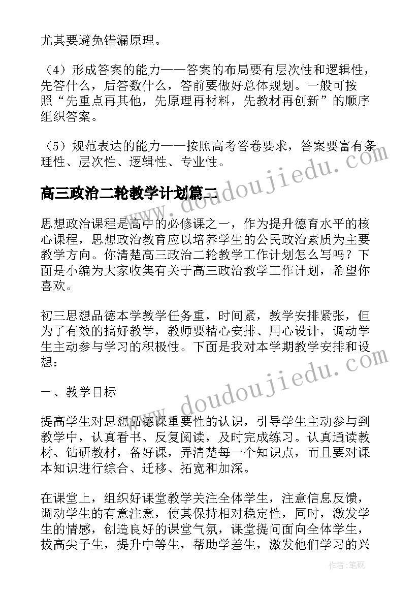 2023年高三政治二轮教学计划 高三政治教学工作计划(汇总7篇)