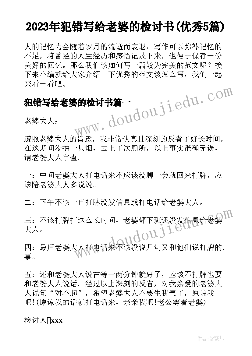 2023年犯错写给老婆的检讨书(优秀5篇)