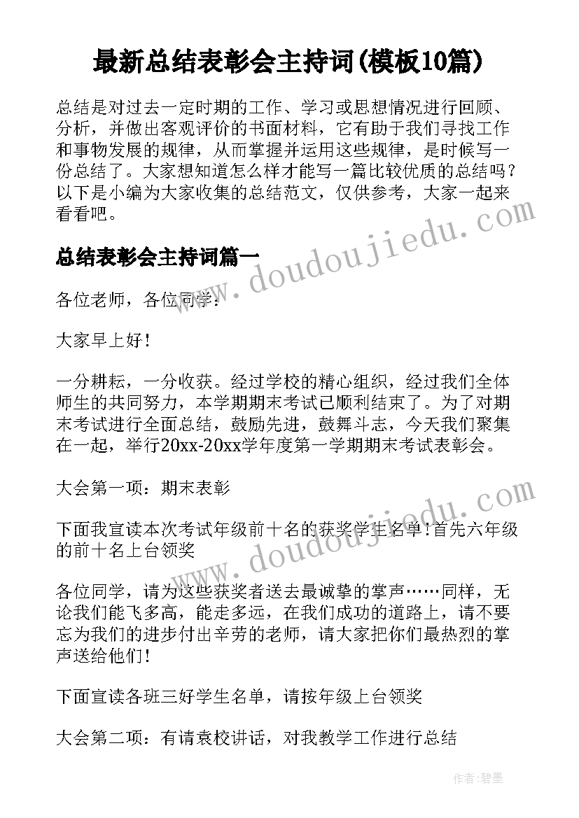 最新总结表彰会主持词(模板10篇)