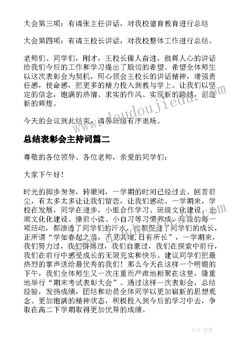 最新总结表彰会主持词(模板10篇)