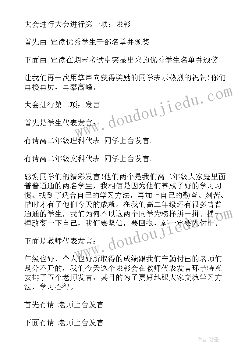 最新总结表彰会主持词(模板10篇)